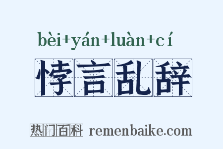 悖言乱辞是什么意思的图片